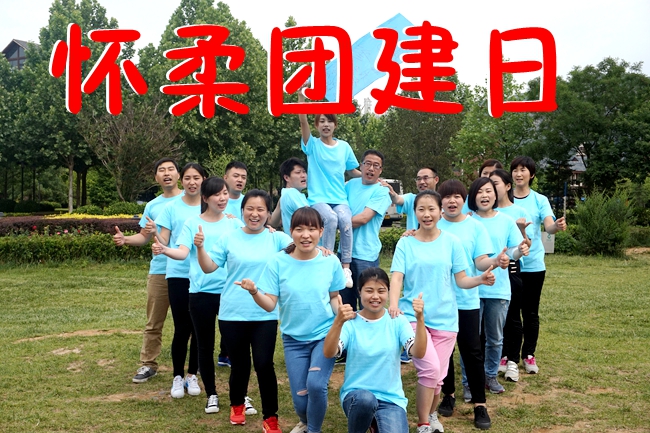 兵者团建-北京拓展训练红螺寺团建活动一日